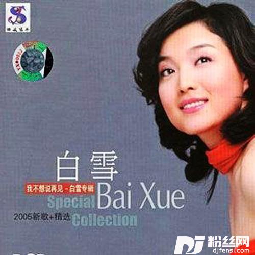 我不想说再见