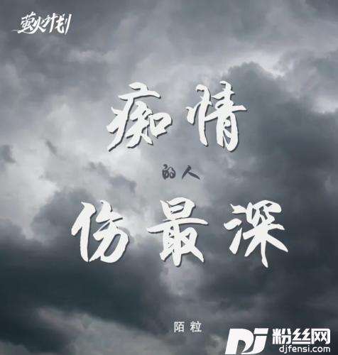 痴情的人伤最深粤语DJ版