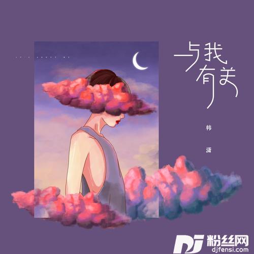与我有关的专辑