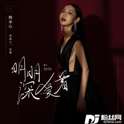明明深爱着的专辑