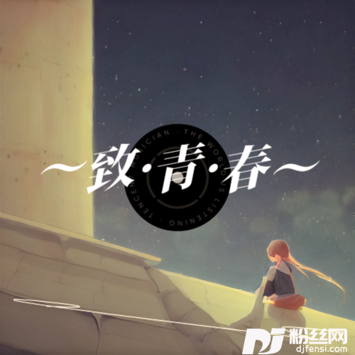 青春像一列火车