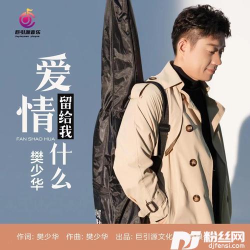 爱情留给我什么（DJ伟然版）