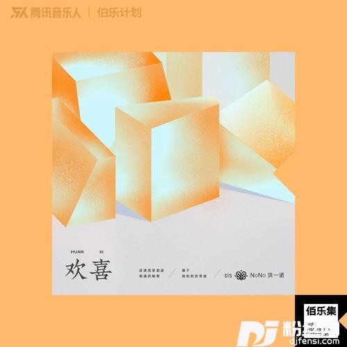 欢喜