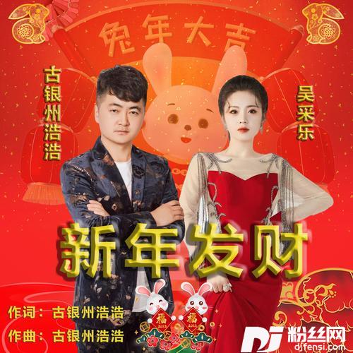 新年发财（对唱版）