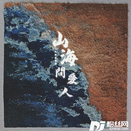 山海问爱人