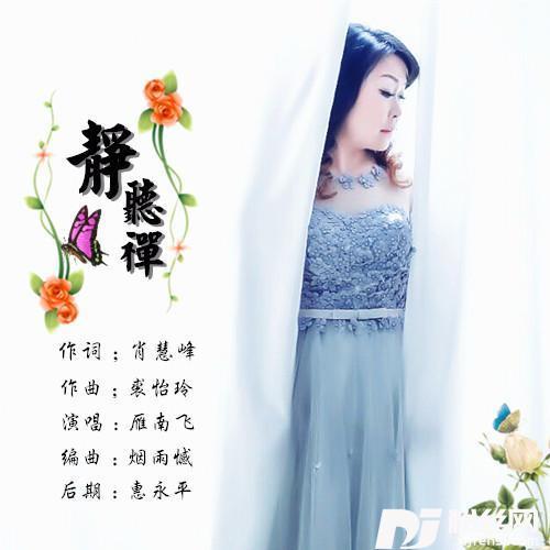 静听禅