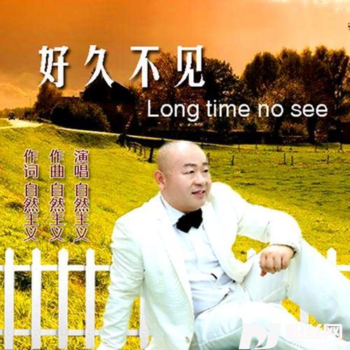 好久不见