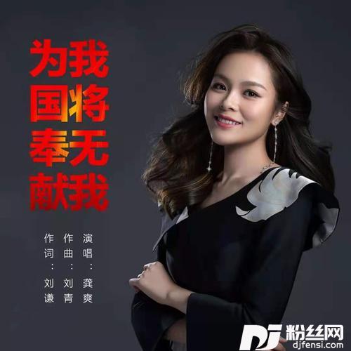 为国奉献我将无我