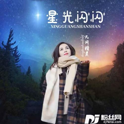 星光闪闪DJ默涵版