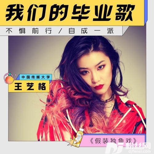 假装独角戏