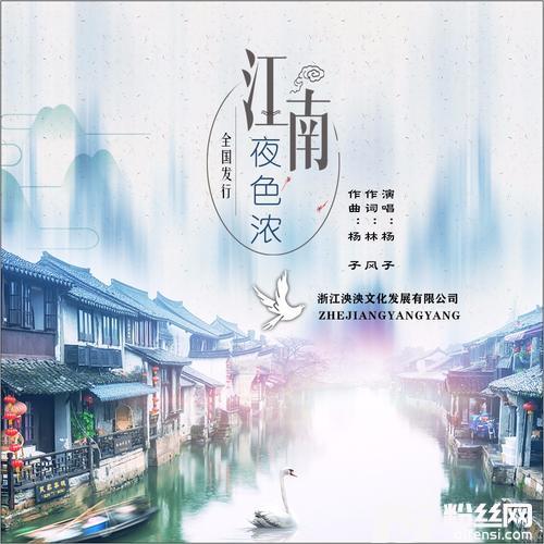 江南夜色浓