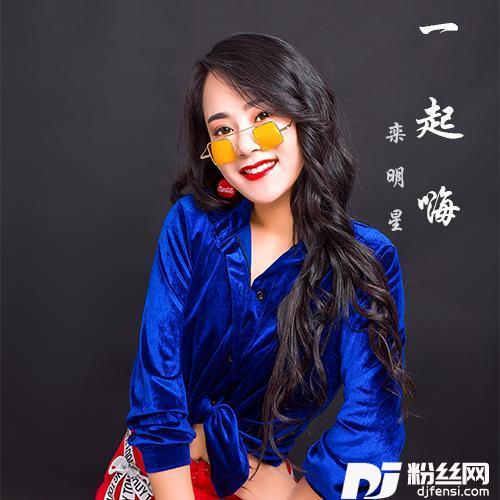 一起嗨
