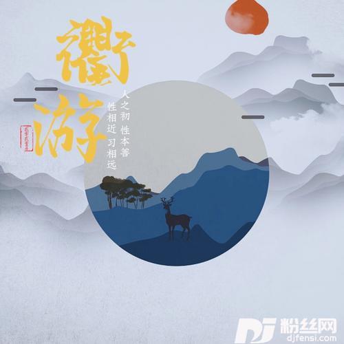 衢·游