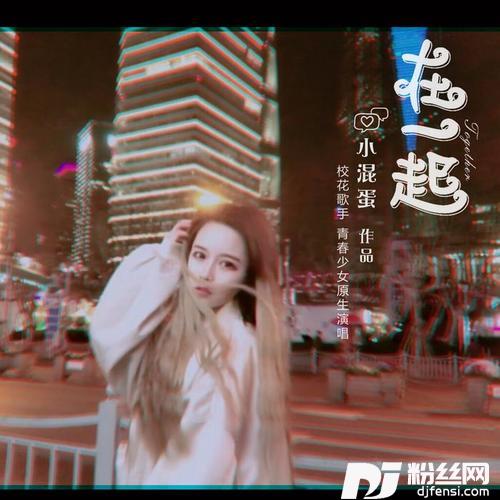 在一起的专辑