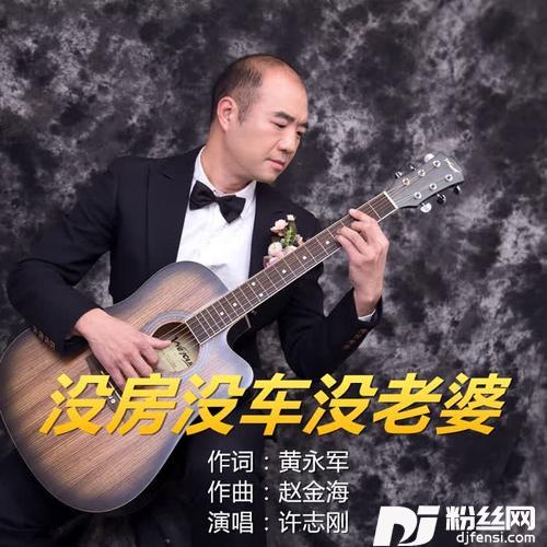 没房没车没老婆的专辑