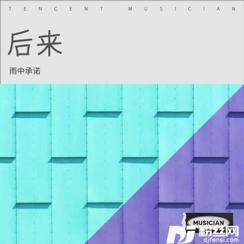 后来有了她（超级美声版）的专辑