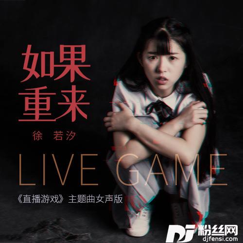 如果重来女声版