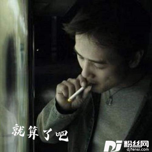 就算了吧