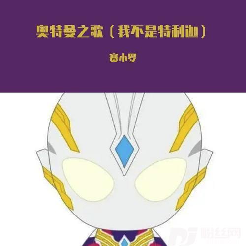 奥特曼之歌（我不是特利迦）