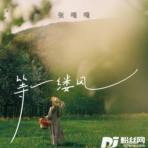 等一缕风
