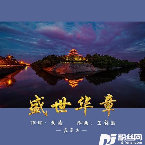盛世华章