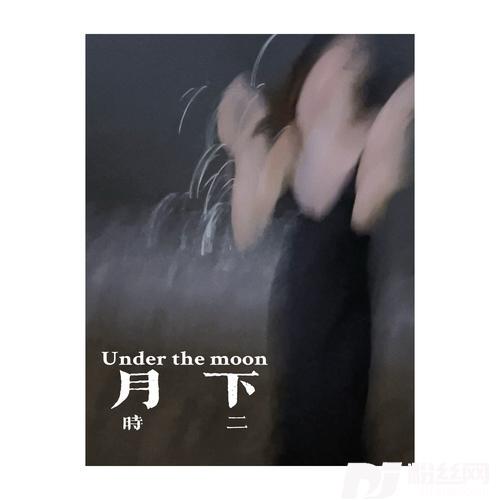 月下（demo）Demo的专辑