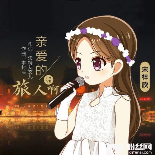亲爱的旅人啊童声版