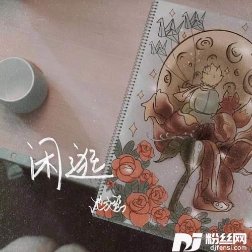 闲逛的专辑