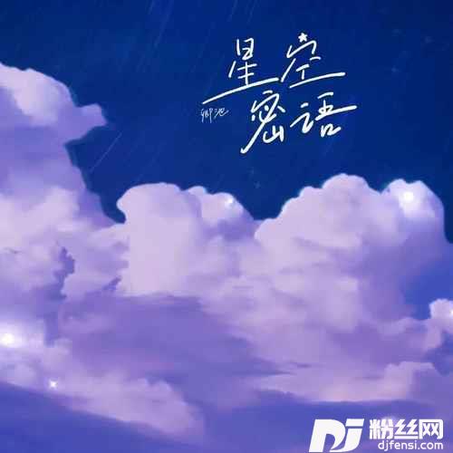 星空密语