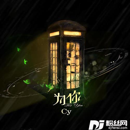 为你