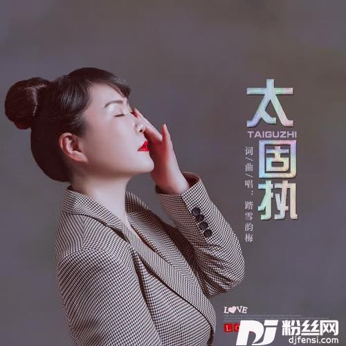 太固执的专辑