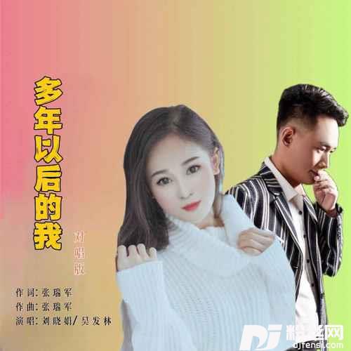 多年以后的我对唱版的专辑