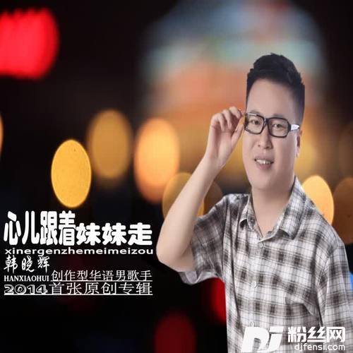 心儿跟着妹妹走