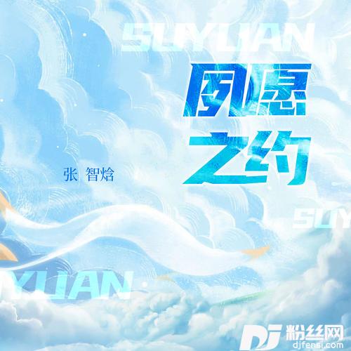 夙愿之约