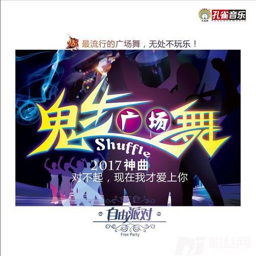 对不起，现在我才爱上你鬼步广场舞