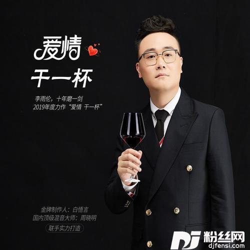 爱情干一杯
