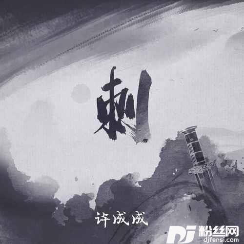 刺
