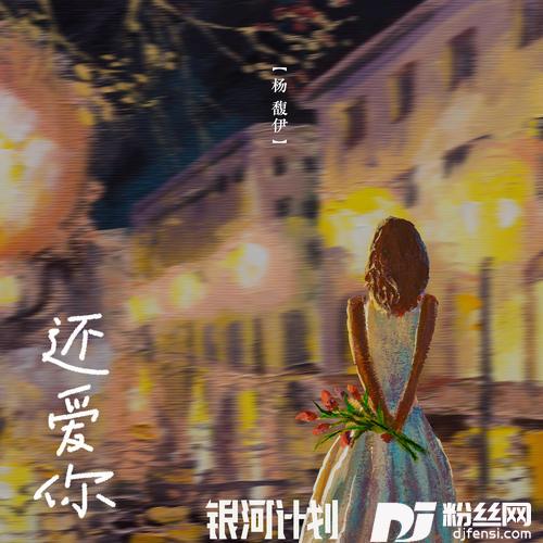 还爱你