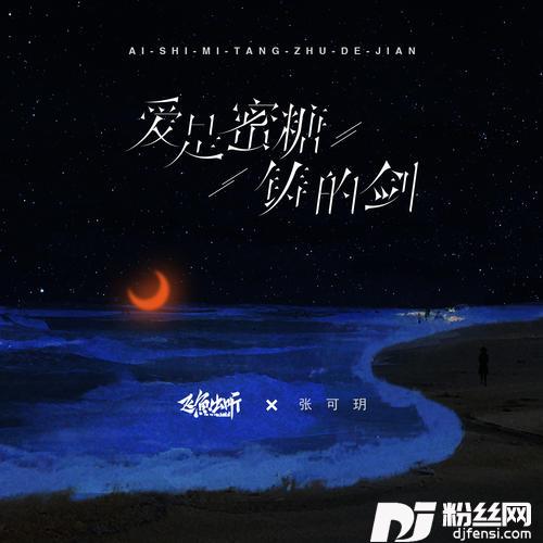 爱是蜜糖铸的剑