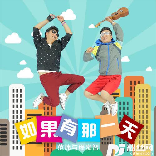 如果有那一天