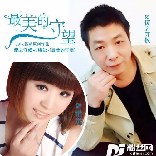 最美的守望