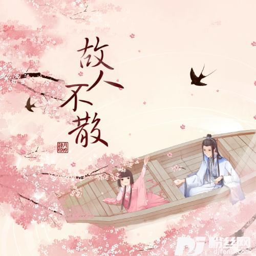 故人不散