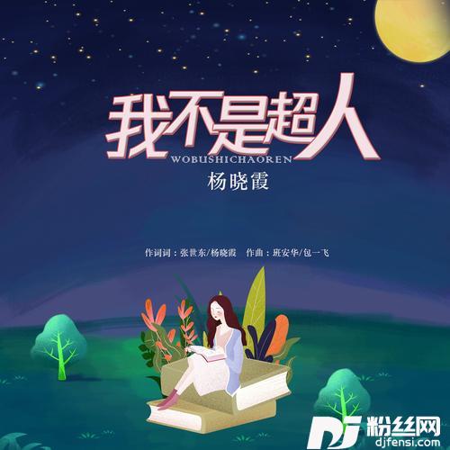 我不是超人