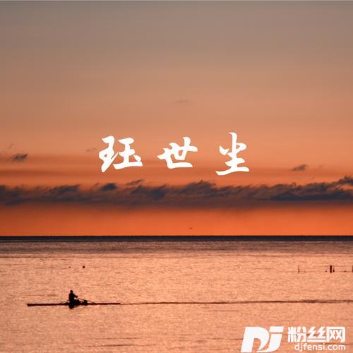 珏世尘