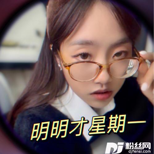 明明才星期一，我已经想放假