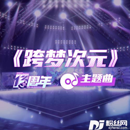 跨梦次元