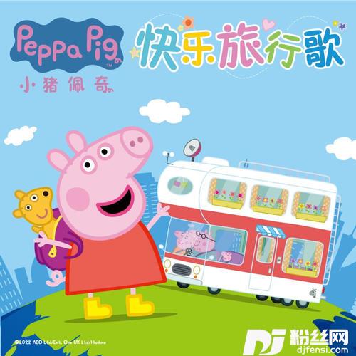 小猪佩奇快乐旅行歌的专辑