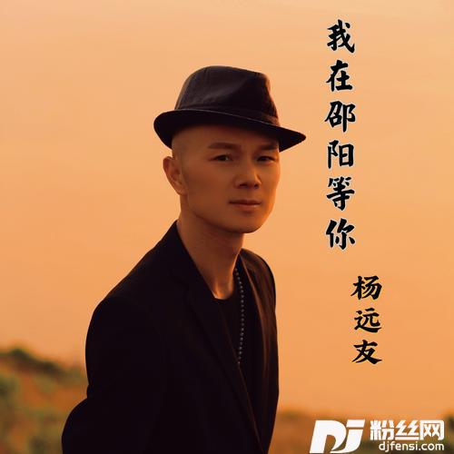 我在邵阳等你