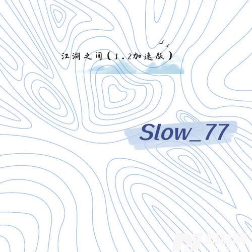江湖之间1.2加速版的专辑