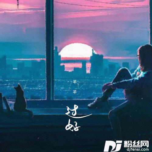 过好的专辑